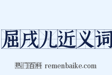 屈戌儿近义词是什么意思的图片